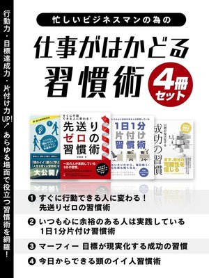 cover image of 忙しいビジネスマンの為の　仕事がはかどる習慣術　4冊セット